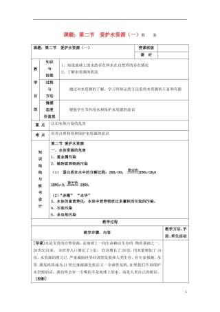 江苏省平潮高级中学高中化学集体备课 《第四章 保护生存环境》第二节　爱护水资源教案 苏教版选修1
