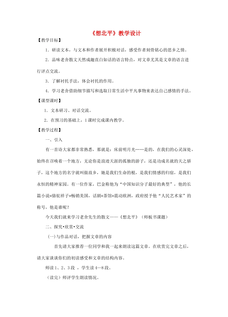 江苏省南京市建邺高级中学高中语文 《想北平》教案 苏教版必修2 _第1页