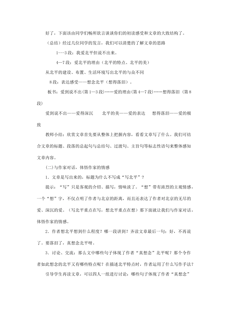 江苏省南京市建邺高级中学高中语文 《想北平》教案 苏教版必修2 _第2页