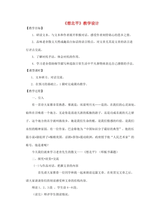 江苏省南京市建邺高级中学高中语文 《想北平》教案 苏教版必修2 