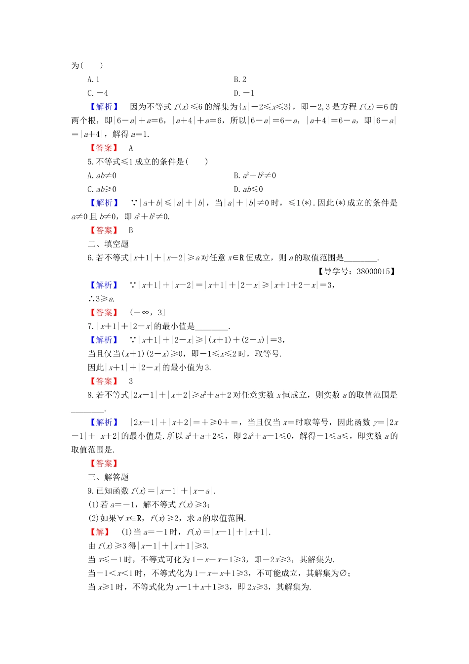 高中数学 第1章 不等式的基本性质和证明的基本方法 1.4 绝对值的三角不等式学业分层测评 新人教B版选修4-5-新人教B版高一选修4-5数学试题_第2页