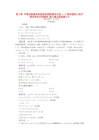 高中数学 第1章 不等式的基本性质和证明的基本方法 1.4 绝对值的三角不等式学业分层测评 新人教B版选修4-5-新人教B版高一选修4-5数学试题