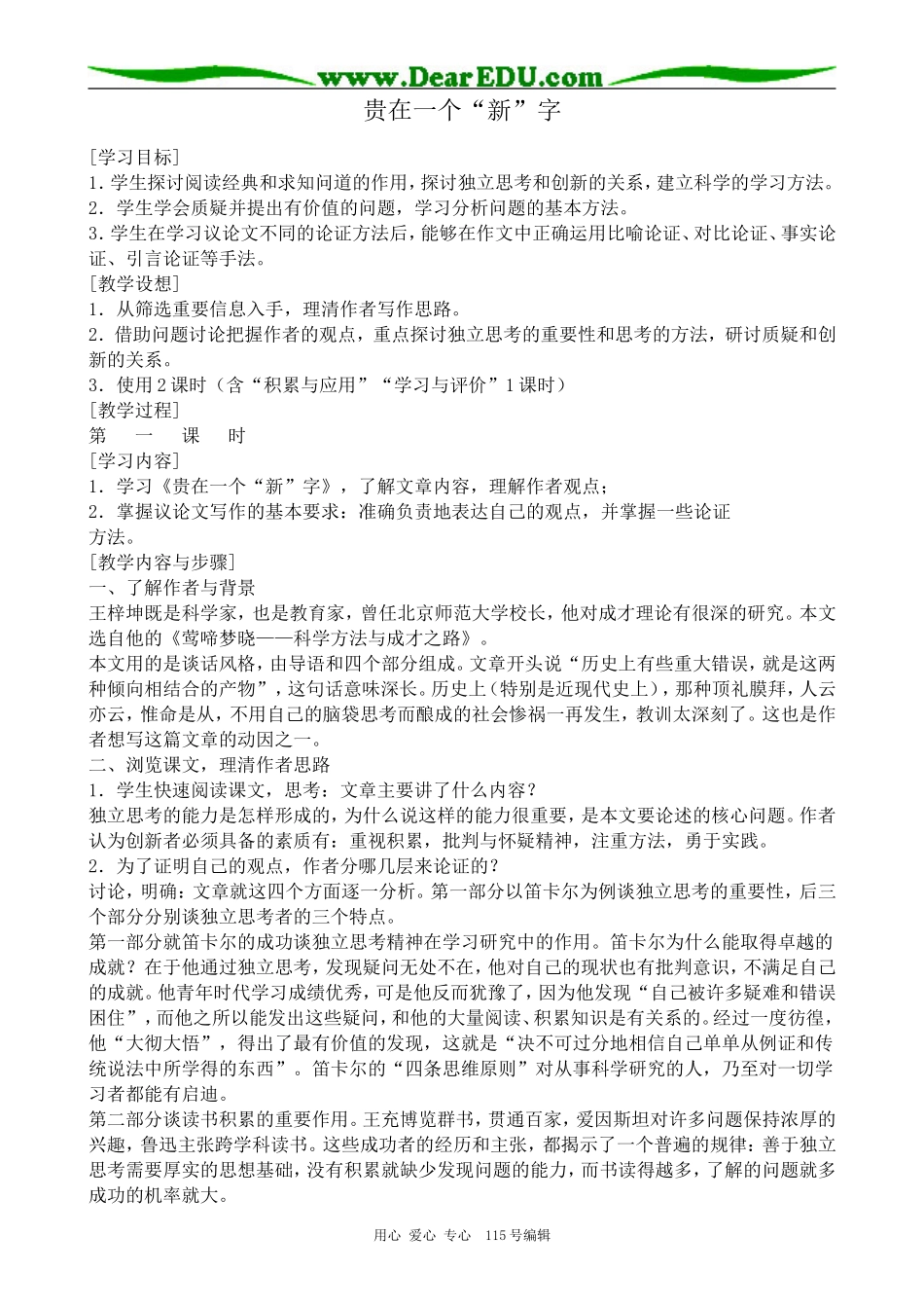 苏教版高中语文必修1贵在一个“新”字_第1页