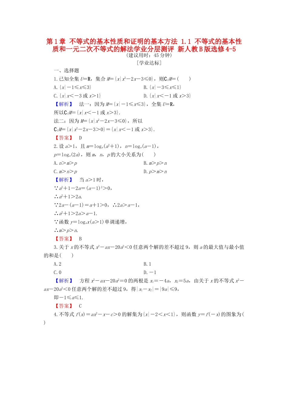 高中数学 第1章 不等式的基本性质和证明的基本方法 1.1 不等式的基本性质和一元二次不等式的解法学业分层测评 新人教B版选修4-5-新人教B版高一选修4-5数学试题_第1页