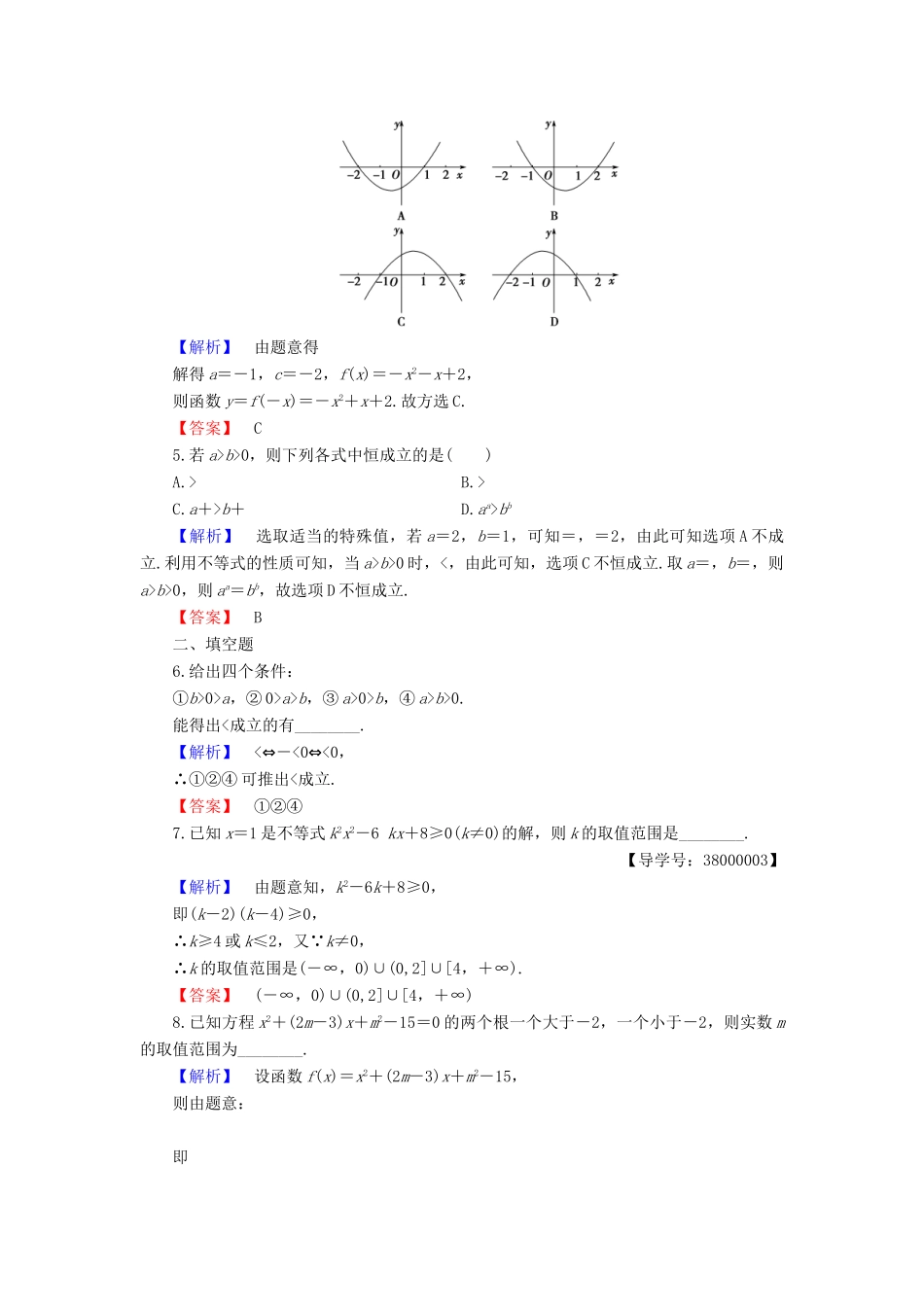 高中数学 第1章 不等式的基本性质和证明的基本方法 1.1 不等式的基本性质和一元二次不等式的解法学业分层测评 新人教B版选修4-5-新人教B版高一选修4-5数学试题_第2页