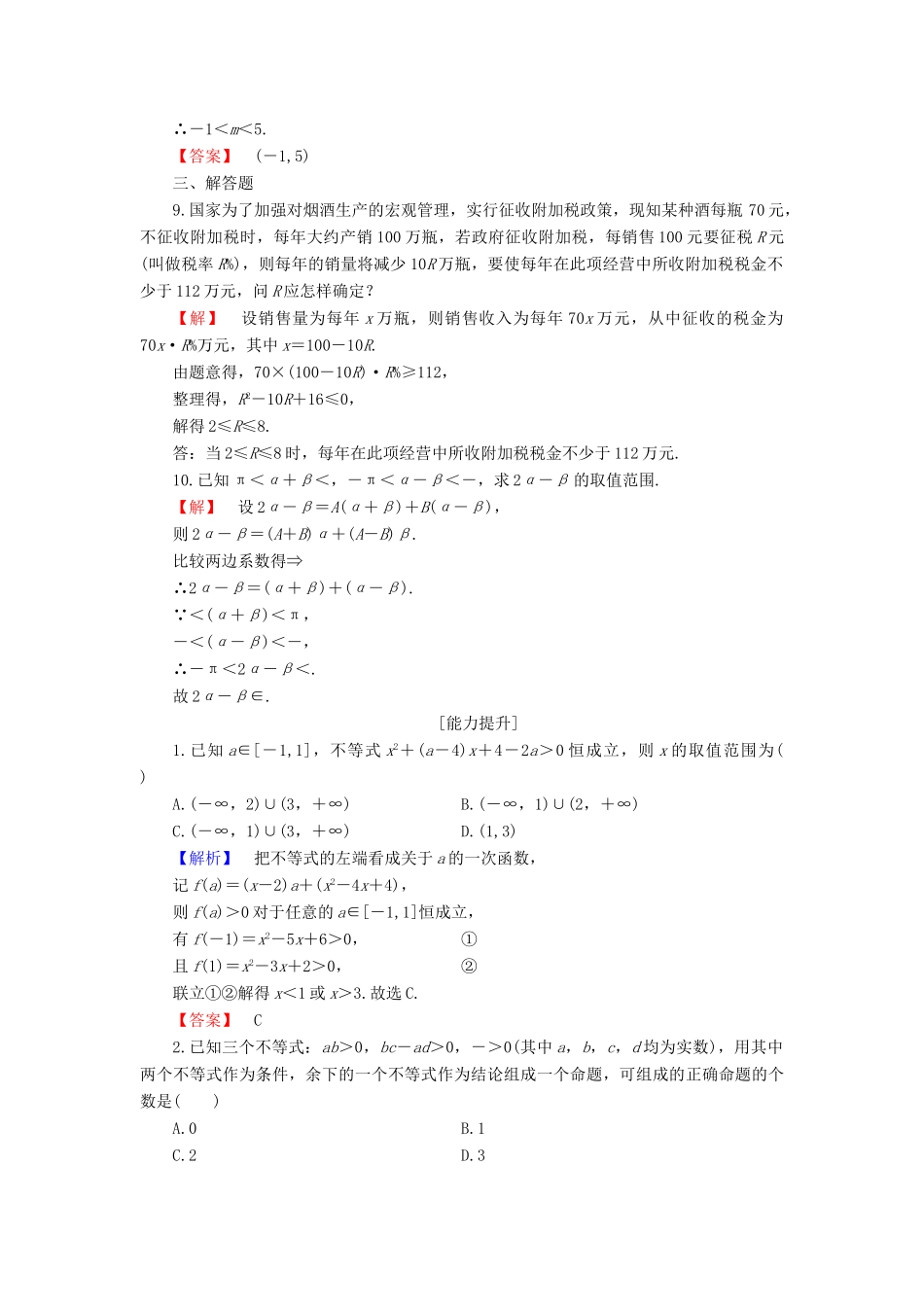 高中数学 第1章 不等式的基本性质和证明的基本方法 1.1 不等式的基本性质和一元二次不等式的解法学业分层测评 新人教B版选修4-5-新人教B版高一选修4-5数学试题_第3页