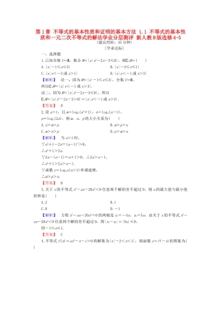 高中数学 第1章 不等式的基本性质和证明的基本方法 1.1 不等式的基本性质和一元二次不等式的解法学业分层测评 新人教B版选修4-5-新人教B版高一选修4-5数学试题