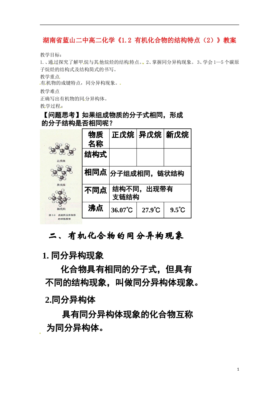 湖南省高二化学《1.2 有机化合物的结构特点（2）》教案_第1页