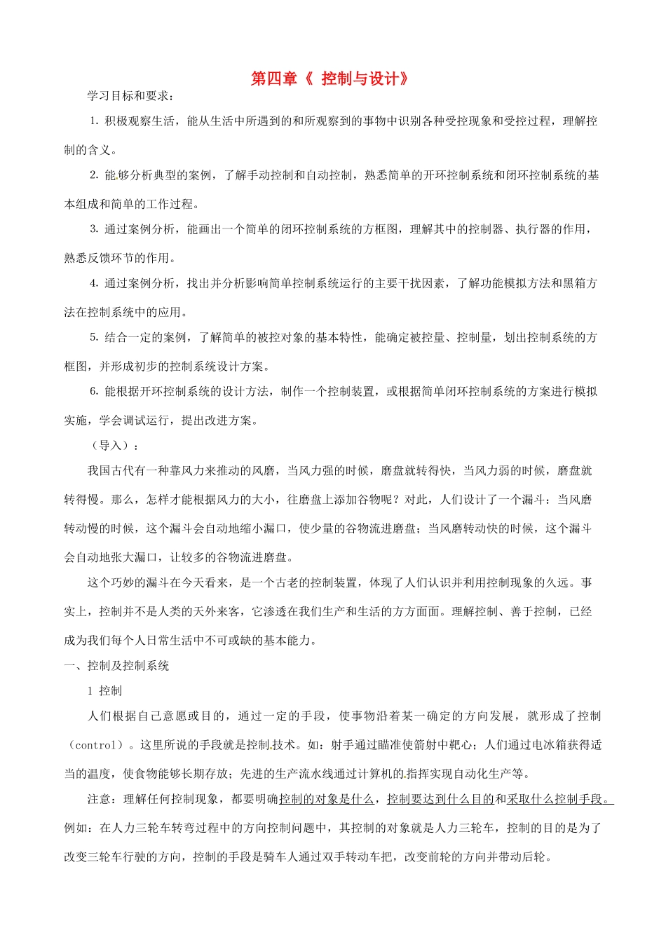 河北高阳中学（省重点）高中通用技术 第四章《控制与设计》教案 苏教版必修2_第1页