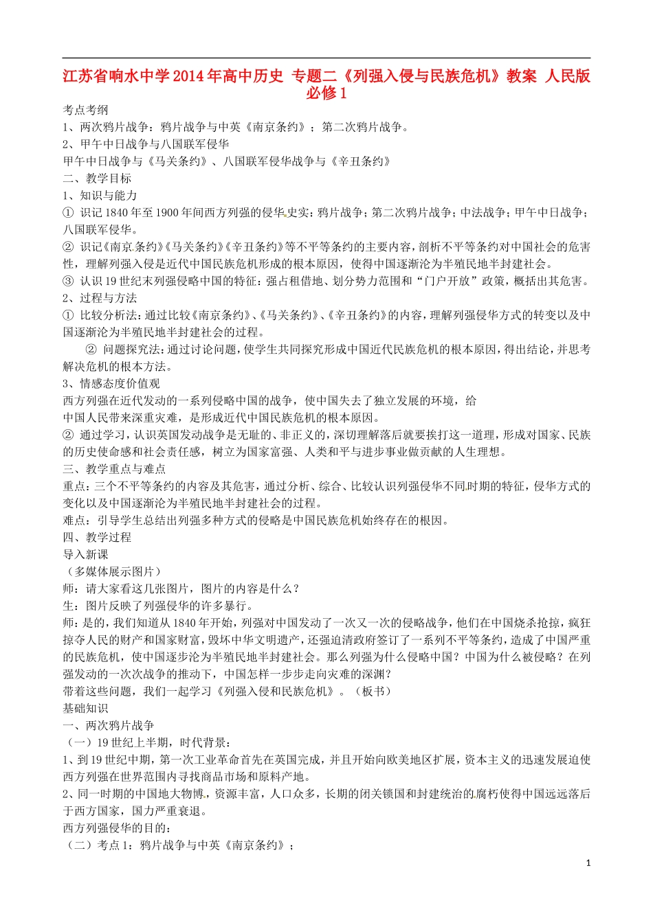 江苏省响水中学2014年高中历史 专题二《列强入侵与民族危机》教案 人民版必修1_第1页