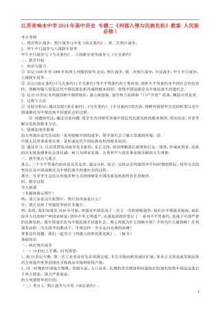 江苏省响水中学2014年高中历史 专题二《列强入侵与民族危机》教案 人民版必修1