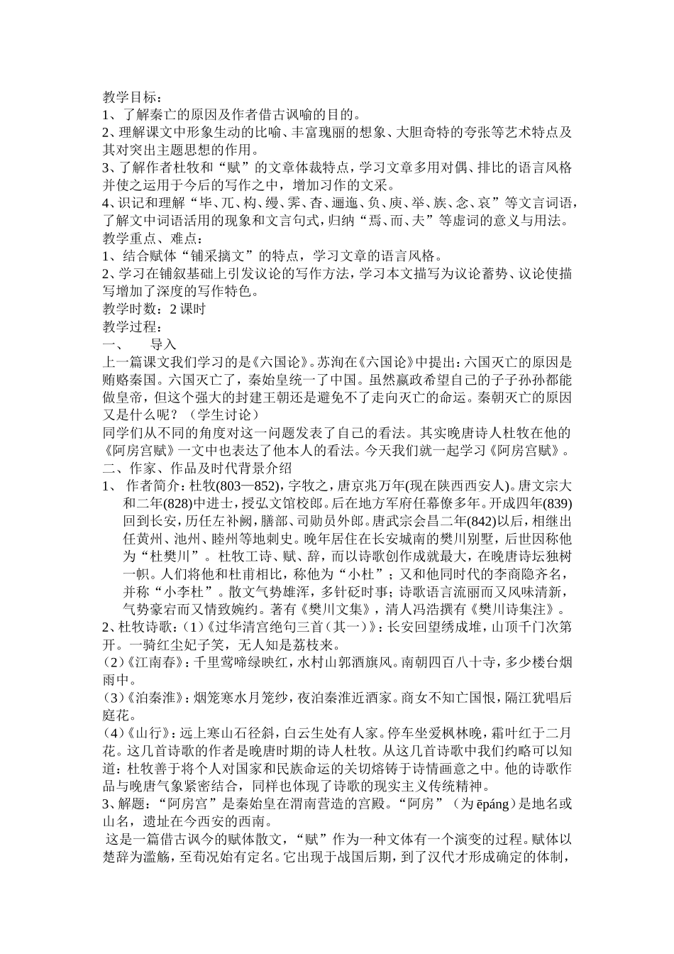 高中语文阿房宫赋 教案苏教版必修2_第1页