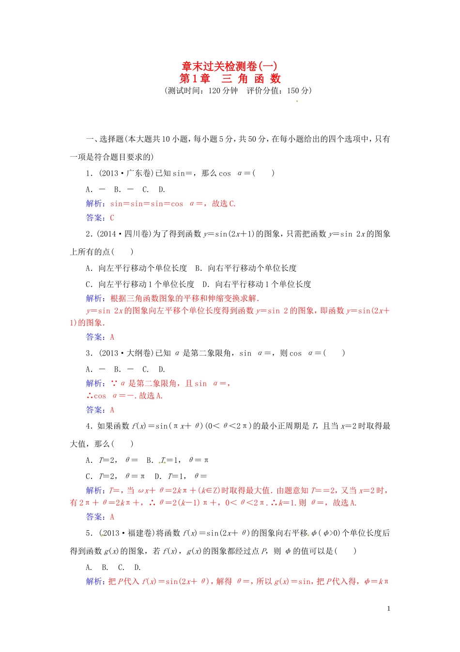 高中数学 第1章 三角函数章末过关检测卷 苏教版必修4-苏教版高一必修4数学试题_第1页