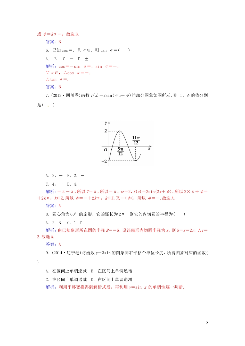 高中数学 第1章 三角函数章末过关检测卷 苏教版必修4-苏教版高一必修4数学试题_第2页