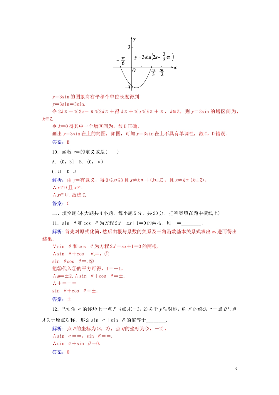 高中数学 第1章 三角函数章末过关检测卷 苏教版必修4-苏教版高一必修4数学试题_第3页