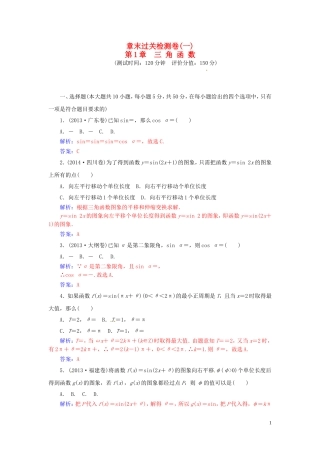 高中数学 第1章 三角函数章末过关检测卷 苏教版必修4-苏教版高一必修4数学试题