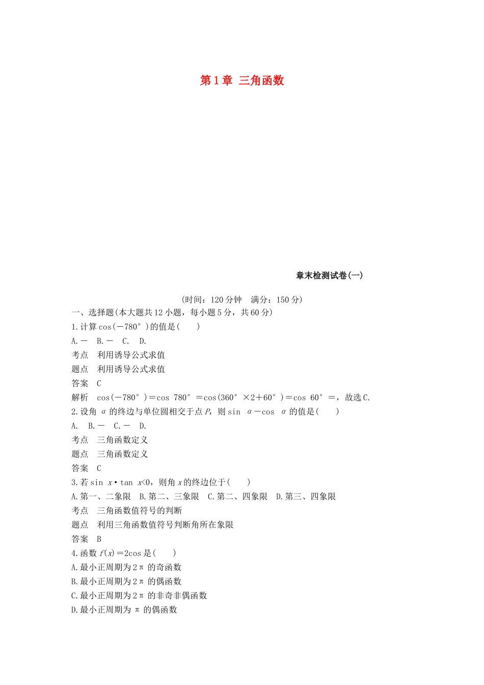 高中数学 第1章 三角函数章末检测试卷 北师大版必修4-北师大版高一必修4数学试题_第1页