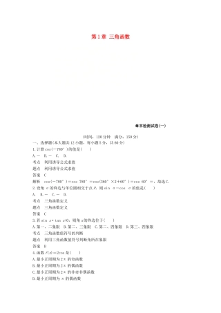 高中数学 第1章 三角函数章末检测试卷 北师大版必修4-北师大版高一必修4数学试题