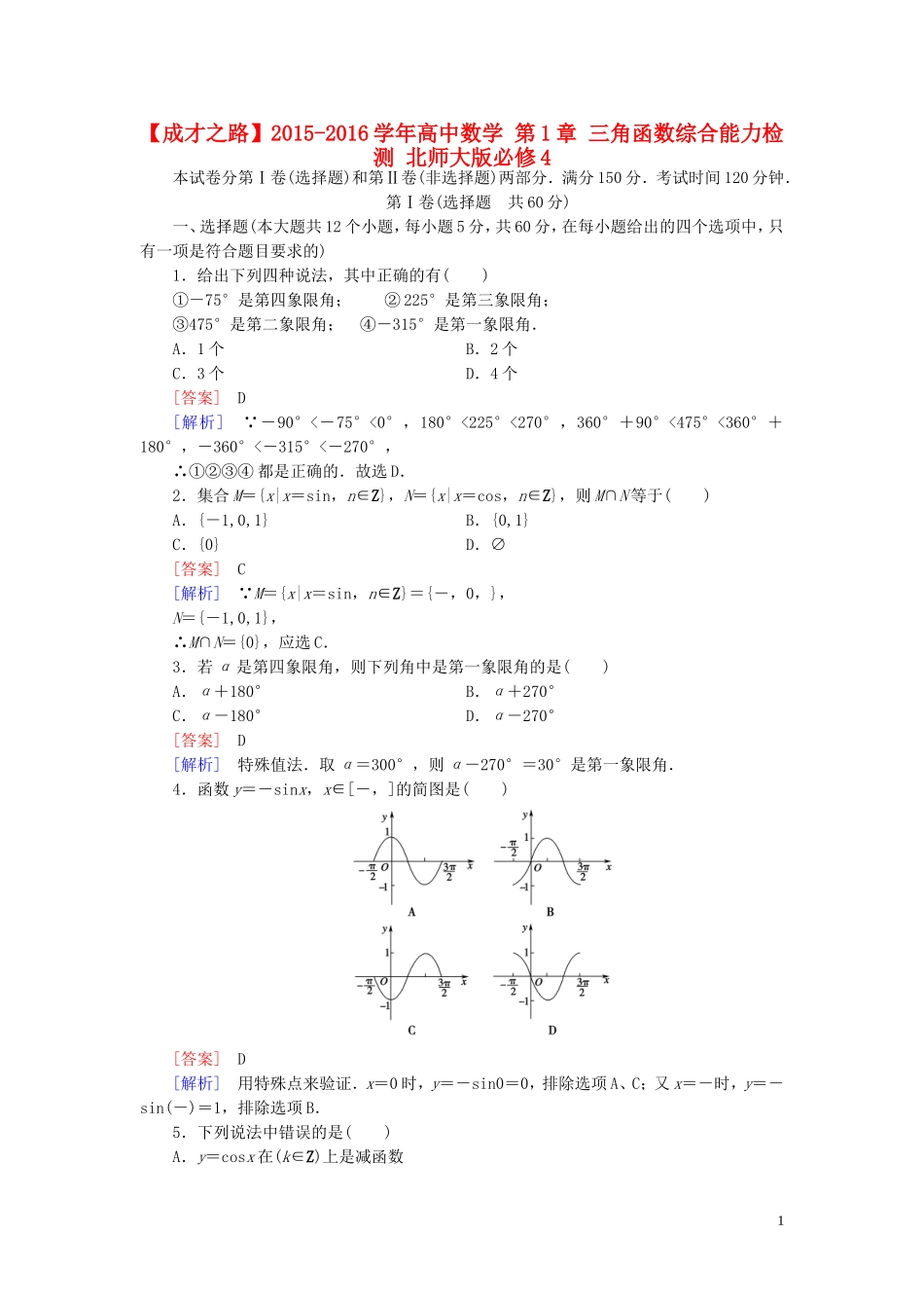 高中数学 第1章 三角函数综合能力检测 北师大版必修4-北师大版高一必修4数学试题_第1页