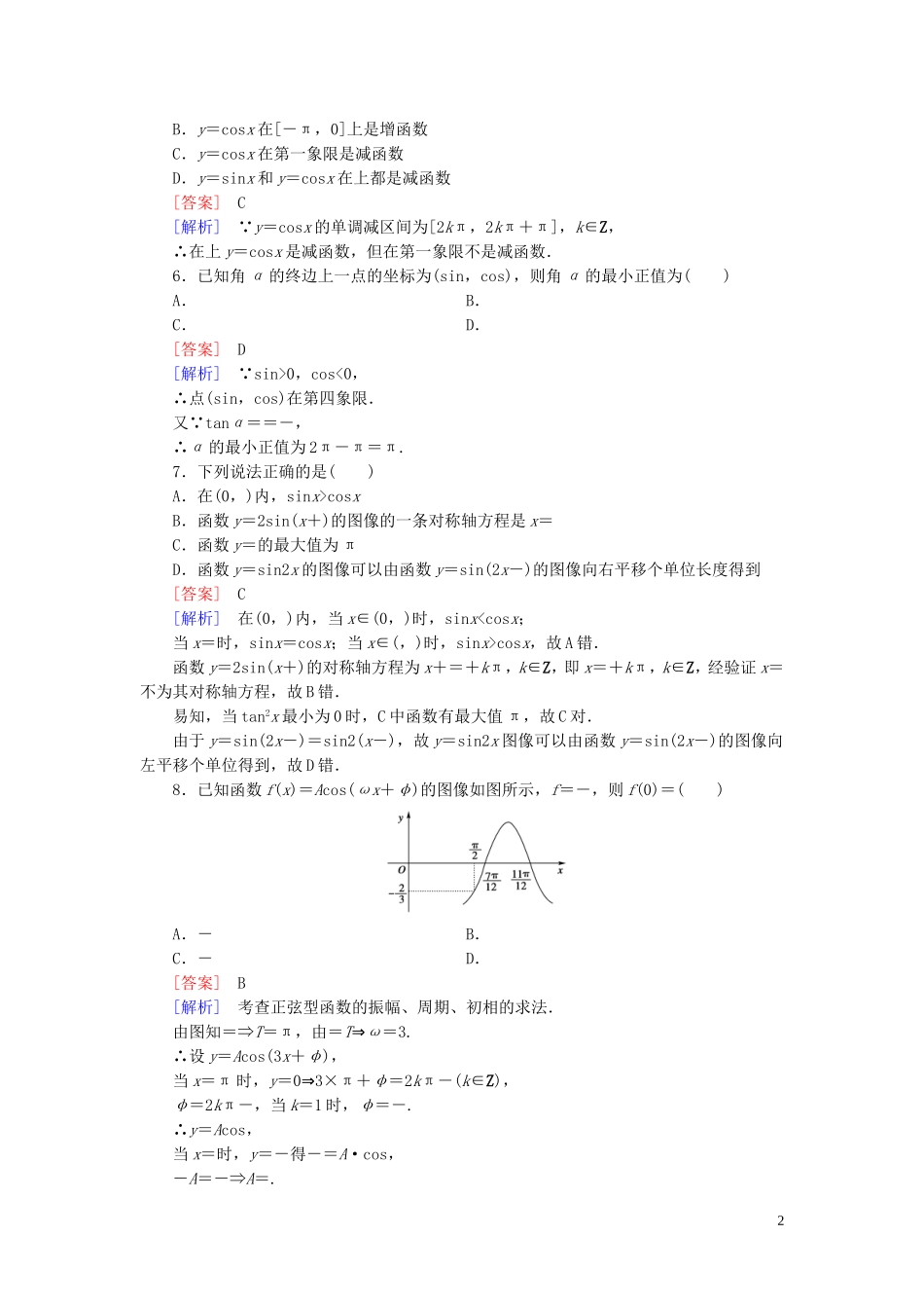 高中数学 第1章 三角函数综合能力检测 北师大版必修4-北师大版高一必修4数学试题_第2页