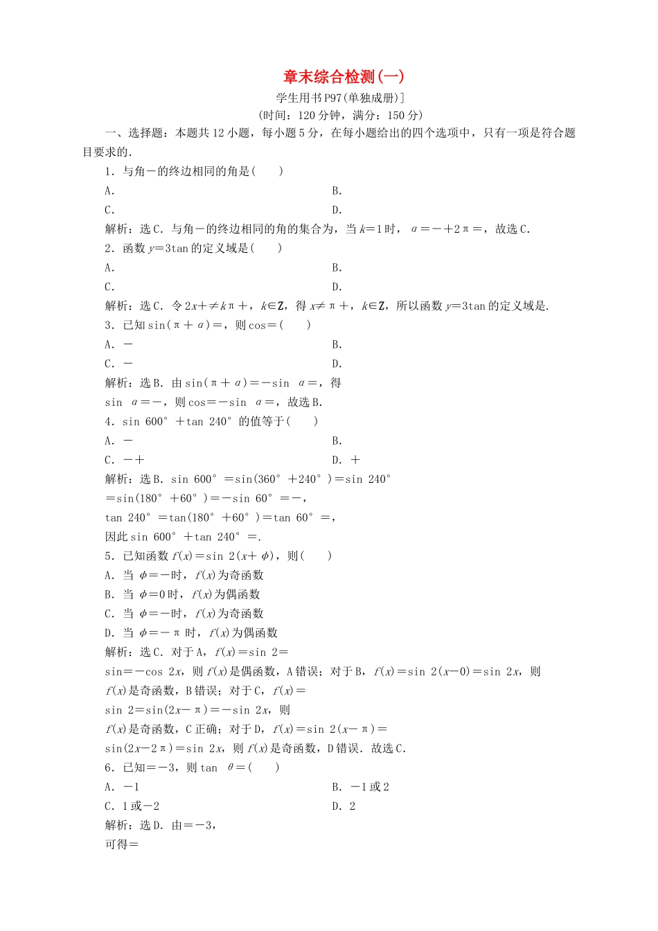 高中数学 第1章 三角函数章末综合检测（一） 苏教版必修4-苏教版高一必修4数学试题_第1页