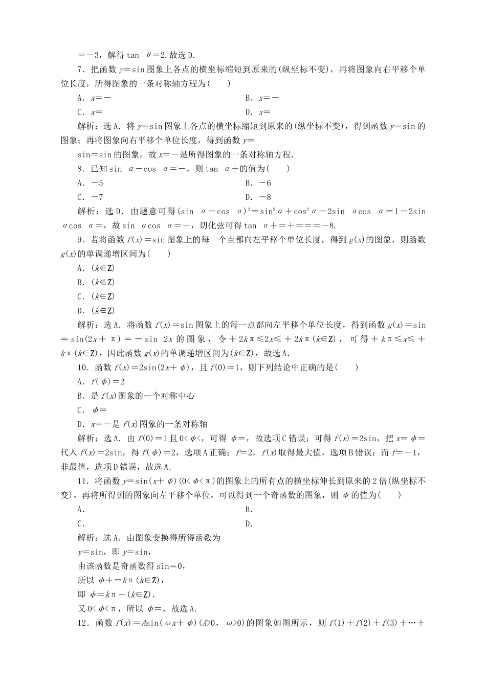 高中数学 第1章 三角函数章末综合检测（一） 苏教版必修4-苏教版高一必修4数学试题_第2页