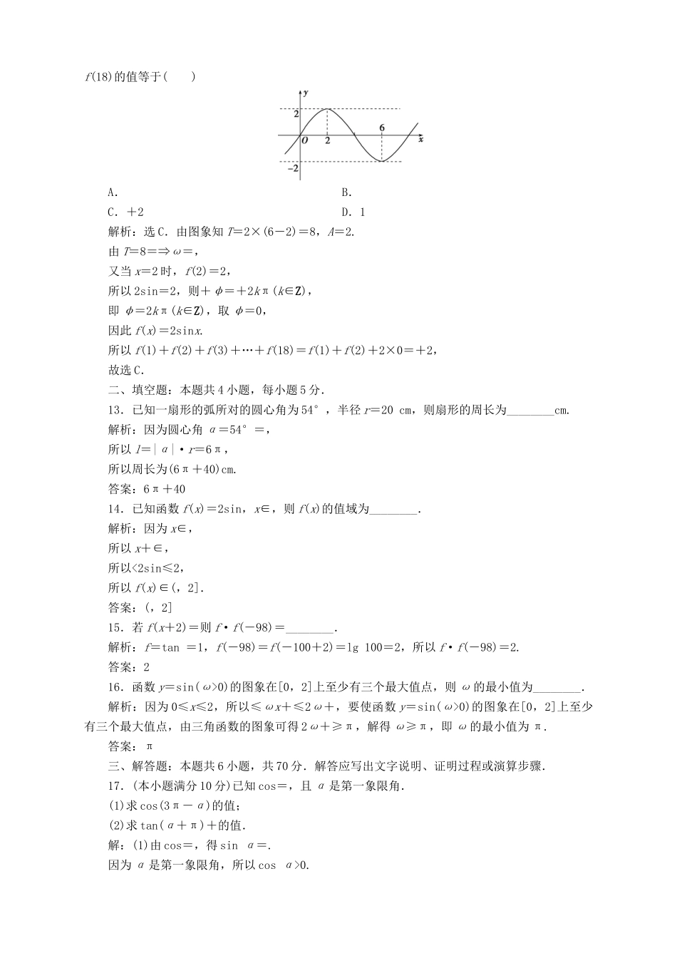 高中数学 第1章 三角函数章末综合检测（一） 苏教版必修4-苏教版高一必修4数学试题_第3页