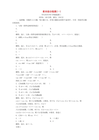 高中数学 第1章 三角函数章末综合检测（一） 苏教版必修4-苏教版高一必修4数学试题
