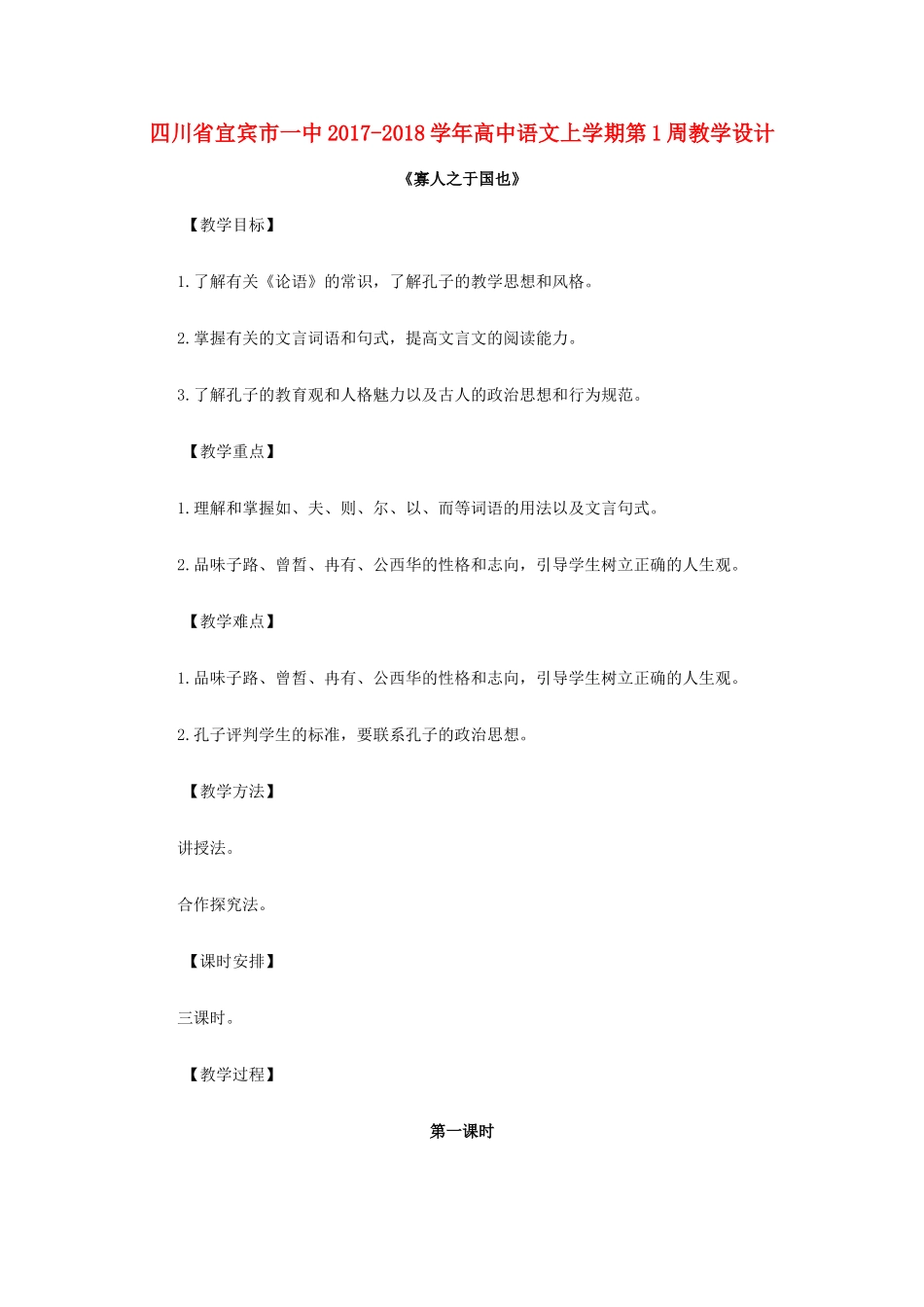 高中语文上学期第1周教学设计-人教版高中全册语文教案_第1页