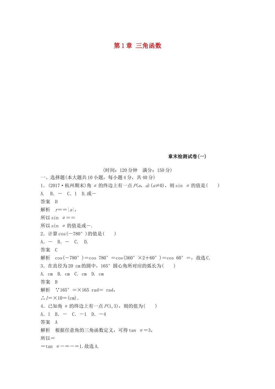 高中数学 第1章 三角函数章末检测试卷 新人教A版必修4-新人教A版高一必修4数学试题_第1页