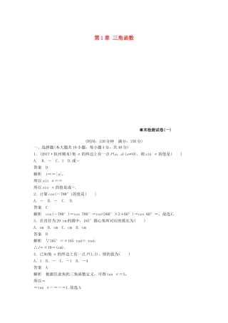 高中数学 第1章 三角函数章末检测试卷 新人教A版必修4-新人教A版高一必修4数学试题