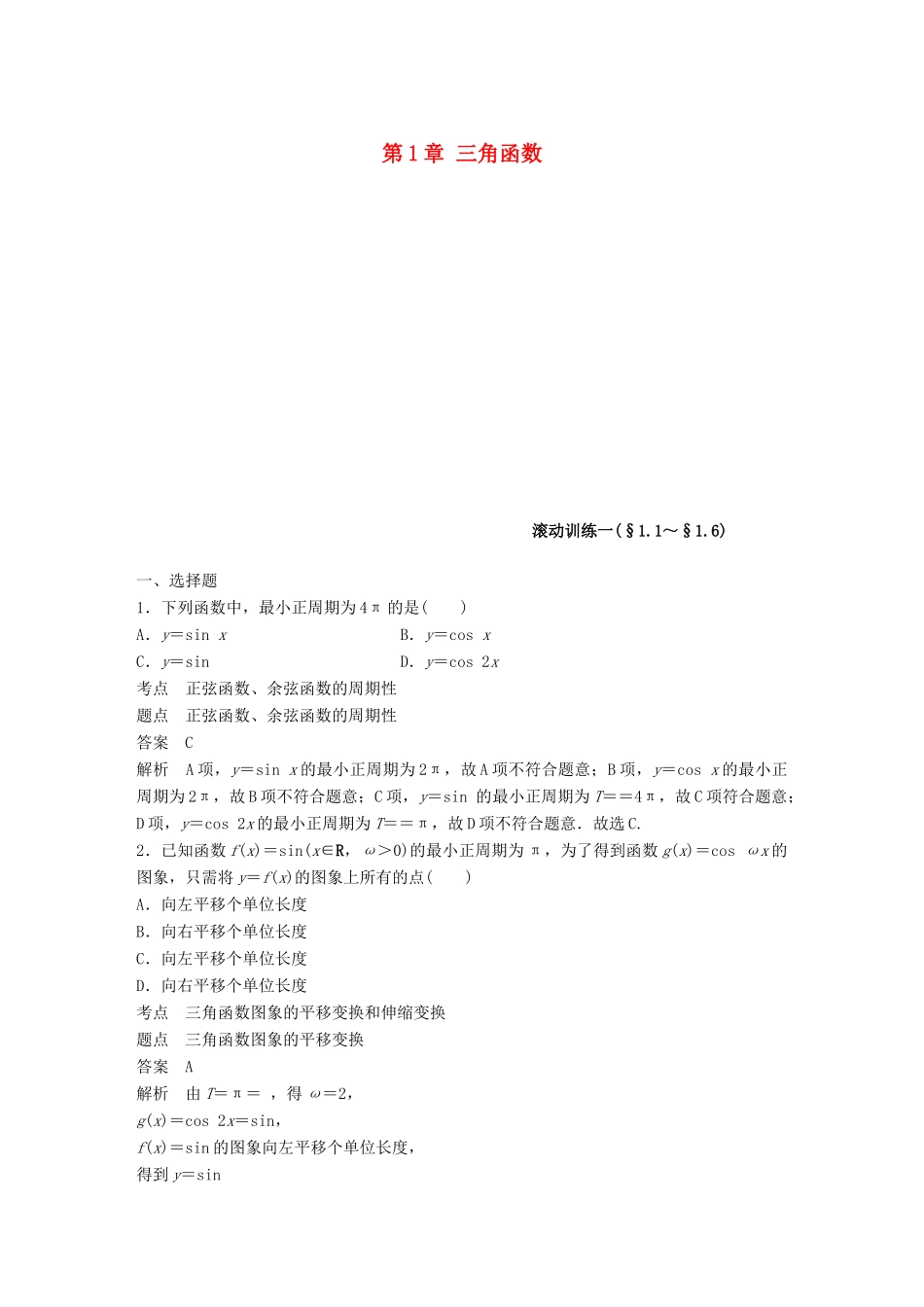 高中数学 第1章 三角函数滚动训练 新人教A版必修4-新人教A版高一必修4数学试题_第1页