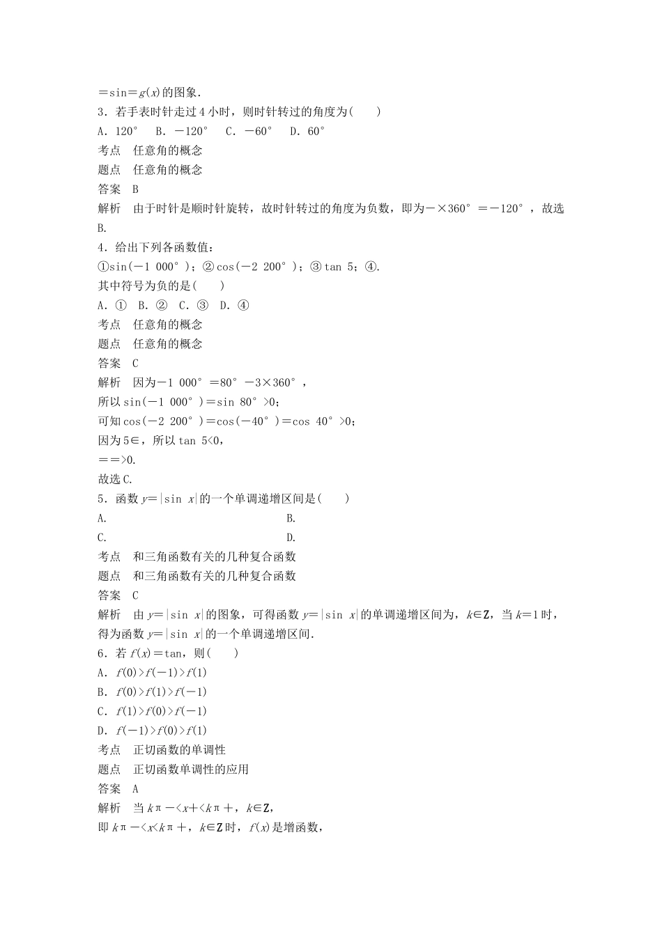 高中数学 第1章 三角函数滚动训练 新人教A版必修4-新人教A版高一必修4数学试题_第2页