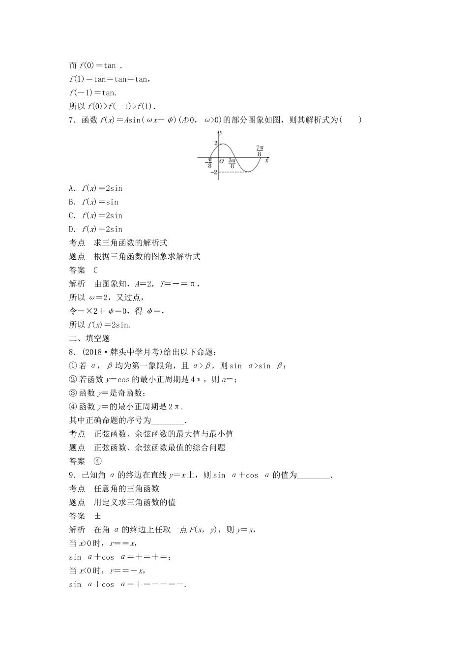 高中数学 第1章 三角函数滚动训练 新人教A版必修4-新人教A版高一必修4数学试题_第3页