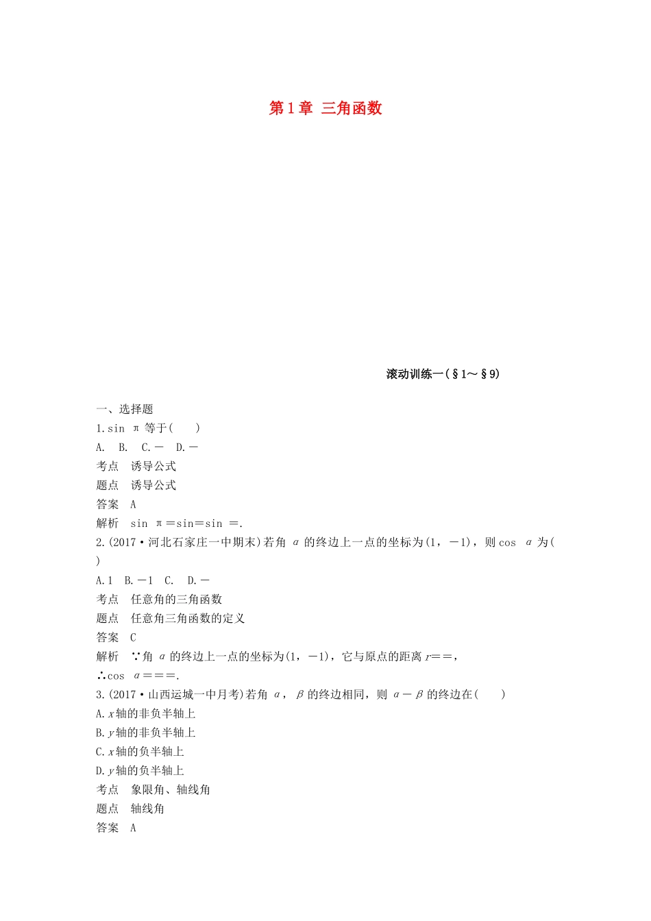 高中数学 第1章 三角函数滚动训练 北师大版必修4-北师大版高一必修4数学试题_第1页