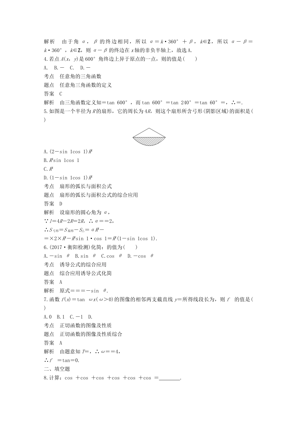 高中数学 第1章 三角函数滚动训练 北师大版必修4-北师大版高一必修4数学试题_第2页