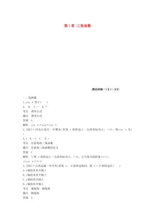 高中数学 第1章 三角函数滚动训练 北师大版必修4-北师大版高一必修4数学试题