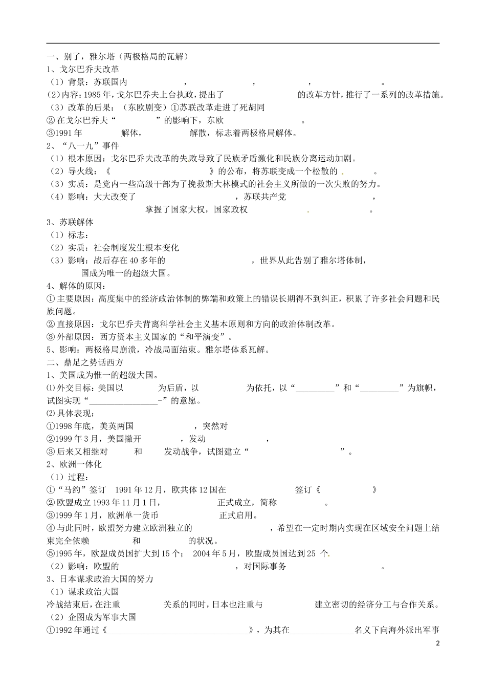 江苏省响水中学2014年高中历史 专题九《走向多极化》教案 人民版必修1_第2页