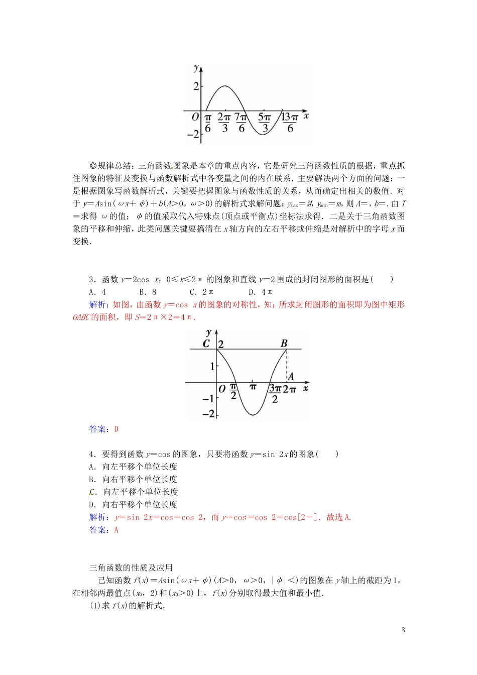 高中数学 第1章 三角函数本章知识整合 苏教版必修4-苏教版高一必修4数学试题_第3页