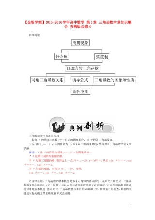 高中数学 第1章 三角函数本章知识整合 苏教版必修4-苏教版高一必修4数学试题