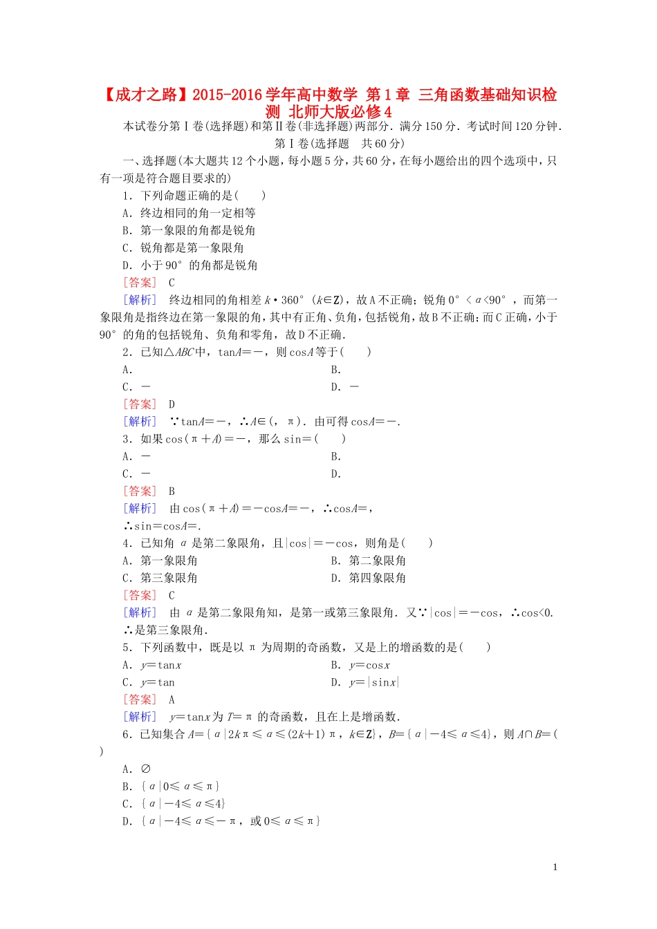 高中数学 第1章 三角函数基础知识检测 北师大版必修4-北师大版高一必修4数学试题_第1页