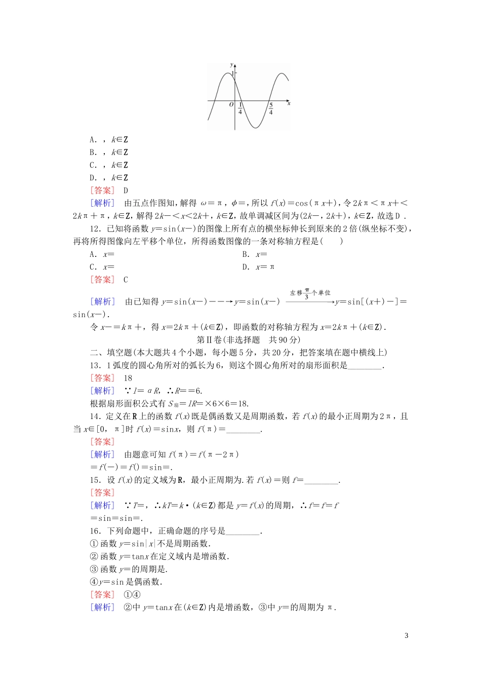 高中数学 第1章 三角函数基础知识检测 北师大版必修4-北师大版高一必修4数学试题_第3页