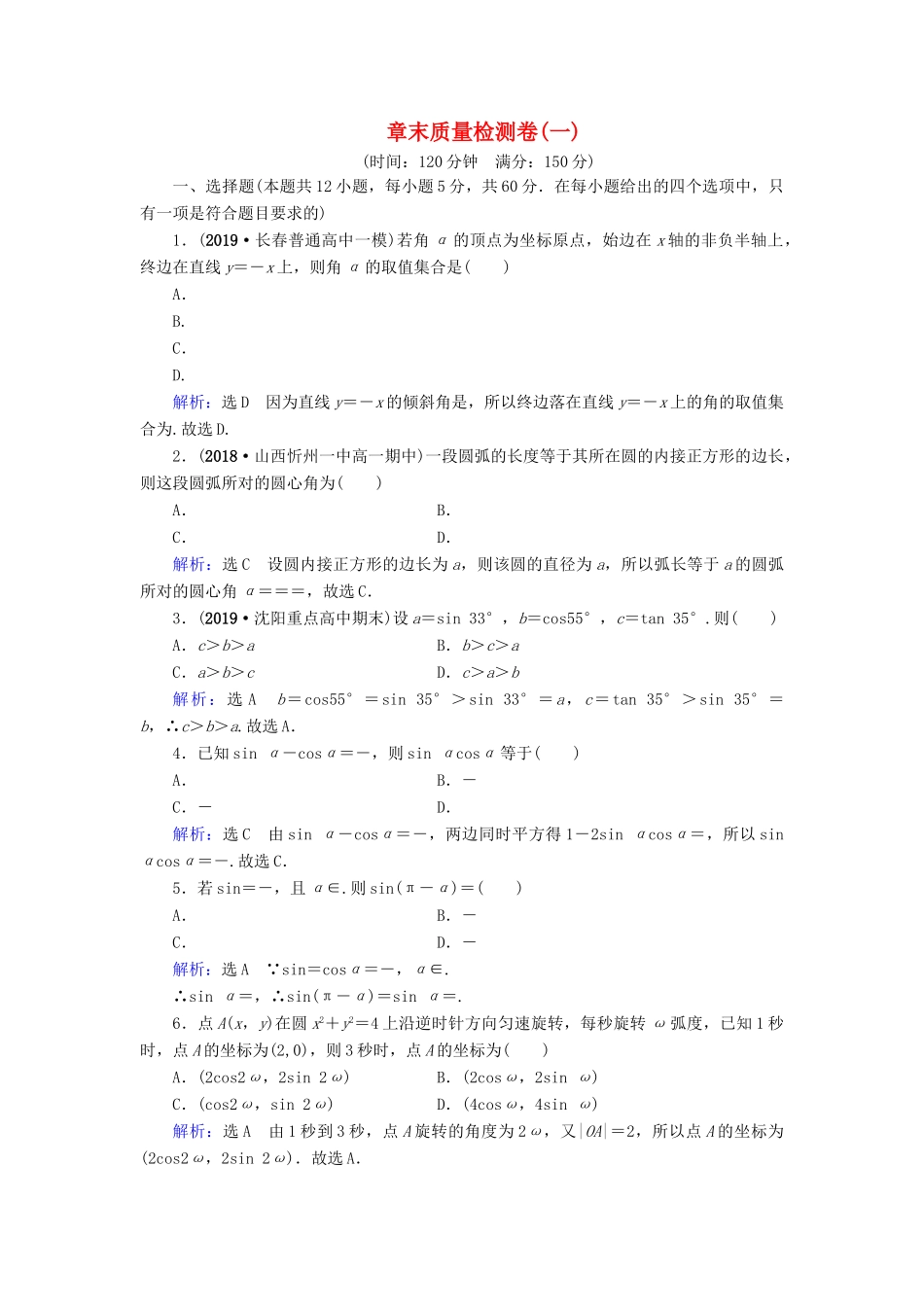 高中数学 第1章 三角函数章末质量检测卷（一） 新人教A版必修4-新人教A版高一必修4数学试题_第1页