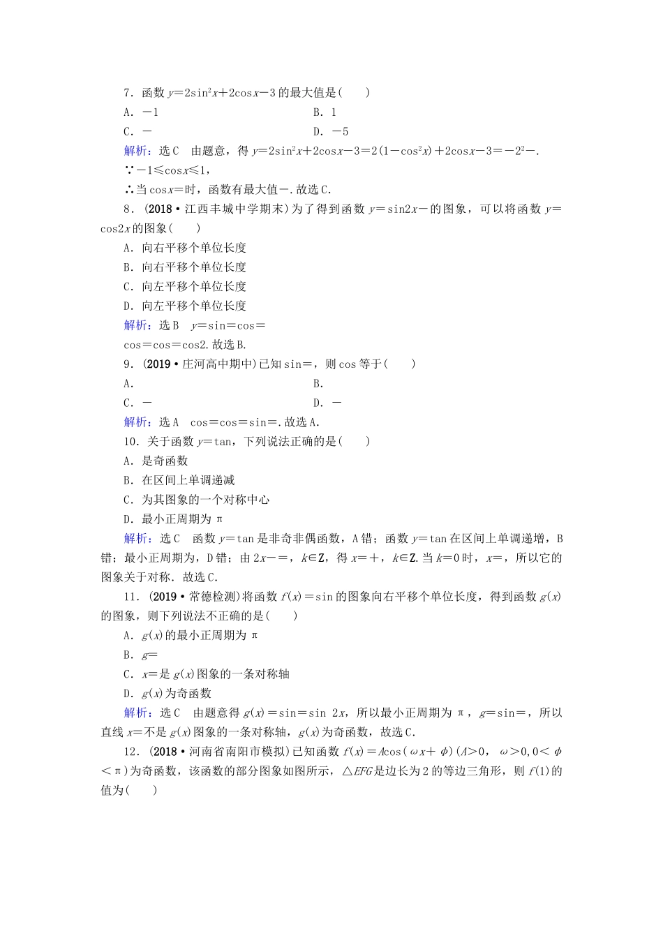 高中数学 第1章 三角函数章末质量检测卷（一） 新人教A版必修4-新人教A版高一必修4数学试题_第2页
