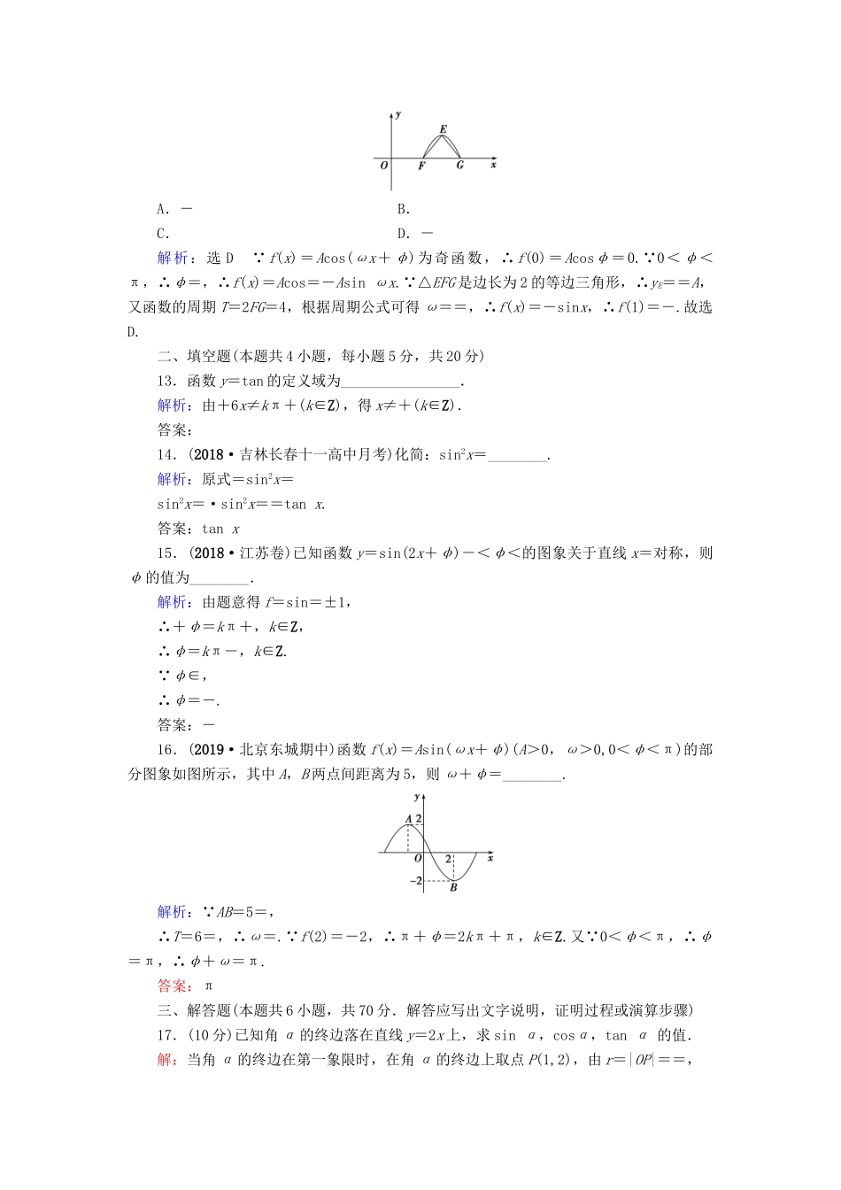 高中数学 第1章 三角函数章末质量检测卷（一） 新人教A版必修4-新人教A版高一必修4数学试题_第3页