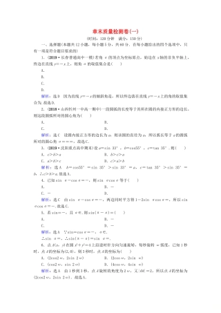 高中数学 第1章 三角函数章末质量检测卷（一） 新人教A版必修4-新人教A版高一必修4数学试题