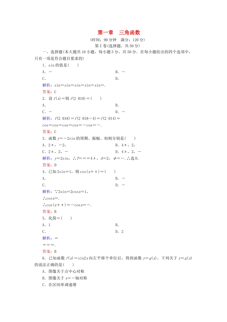 高中数学 第1章 三角函数阶段性测试题 北师大版必修4-北师大版高一必修4数学试题_第1页