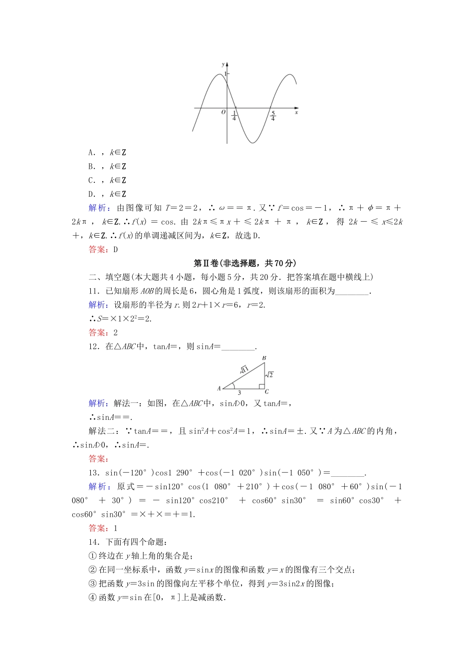 高中数学 第1章 三角函数阶段性测试题 北师大版必修4-北师大版高一必修4数学试题_第3页