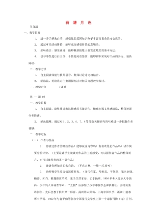 江苏省锡山高级中学高中语文 荷塘月色同步精品教案 新人教版必修1