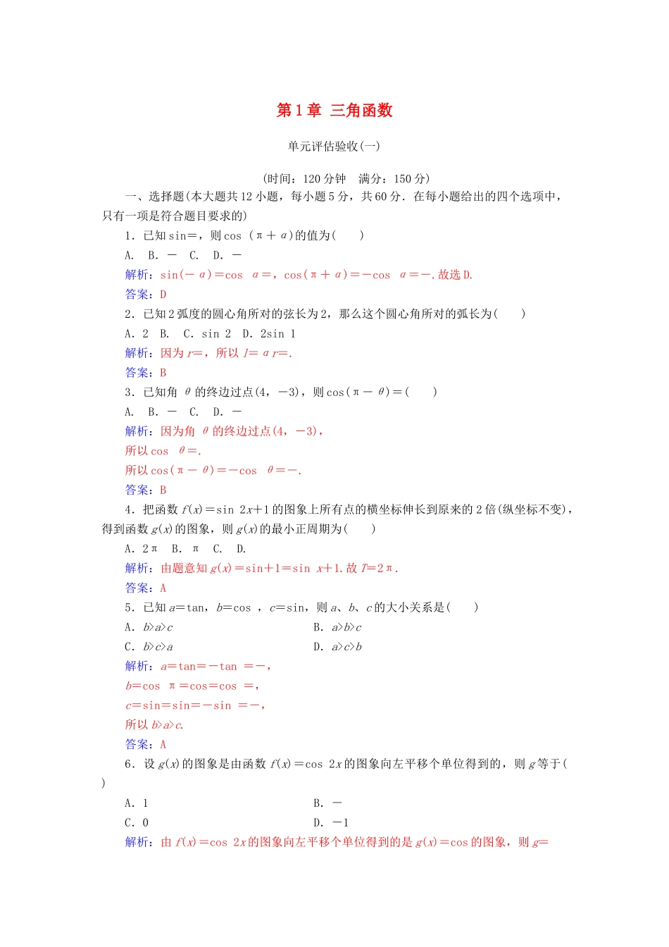 高中数学 第1章 三角函数单元评估验收 新人教A版必修4-新人教A版高一必修4数学试题_第1页